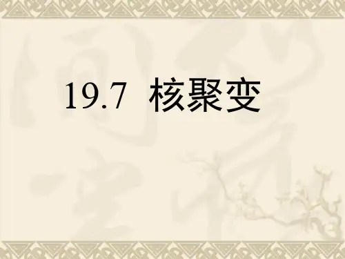 人教版高二物理选修3-5课件19.7核聚变
