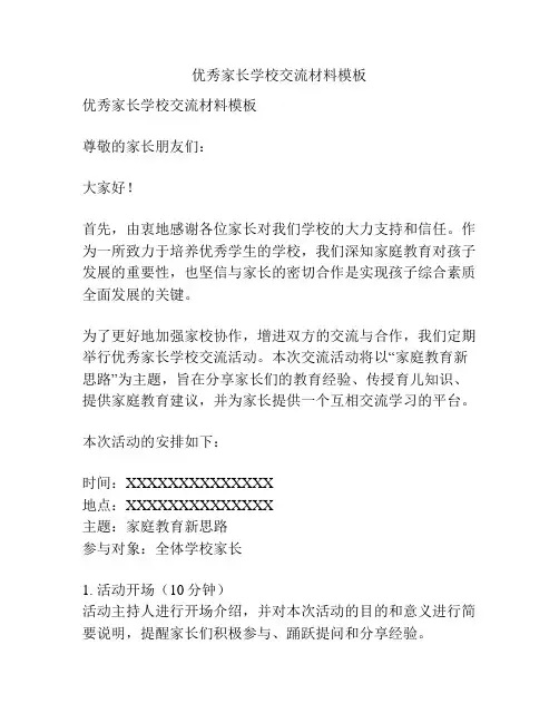 优秀家长学校交流材料模板