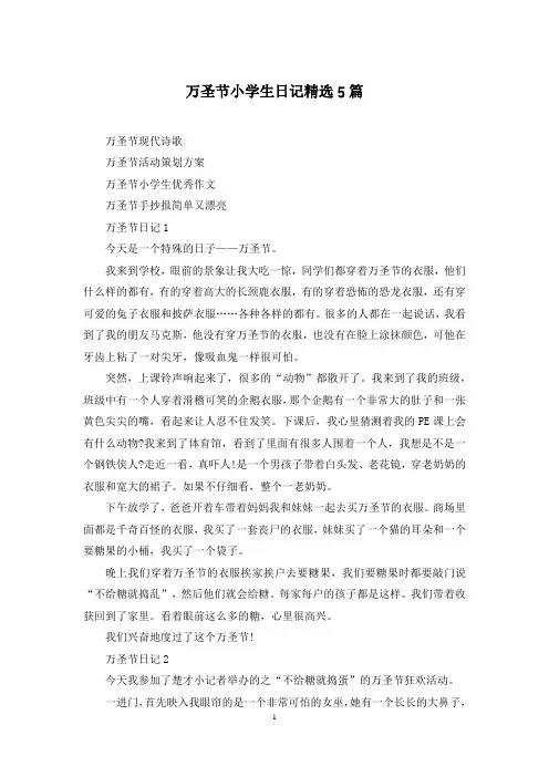 万圣节小学生日记精选5篇
