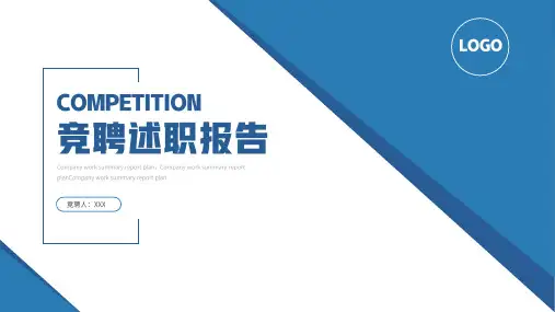 竞聘述职报告PPT