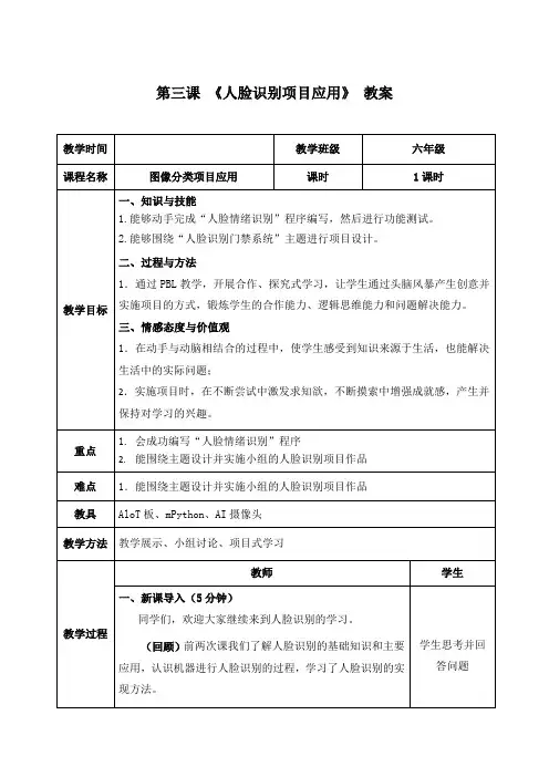 2.3《人脸识别项目应用——情绪识别项目实现》 教案 清华大学版(2024)六上信息科技