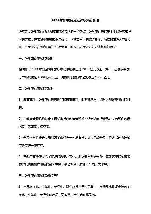 2023年研学旅行行业市场调研报告