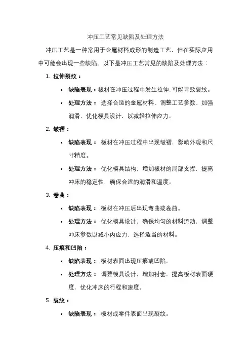 冲压工艺常见缺陷及处理方法