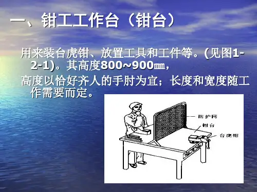 2钳工的常用设备