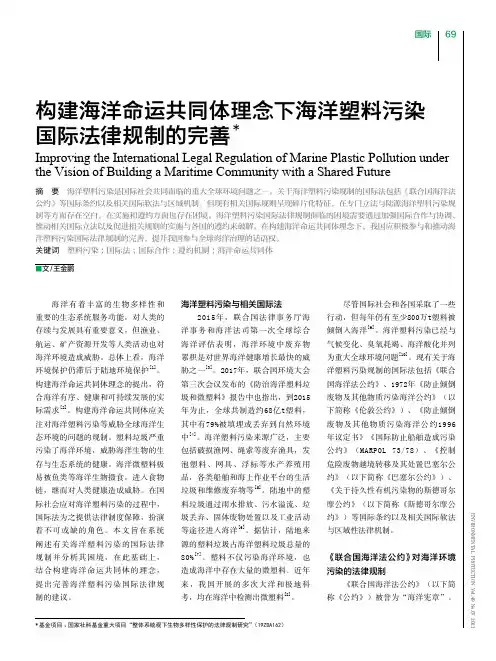 构建海洋命运共同体理念下海洋塑料污染国际法律规制的完善