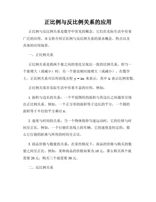 正比例与反比例关系的应用