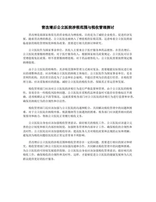 营改增后公立医院涉税范围与税收管理探讨
