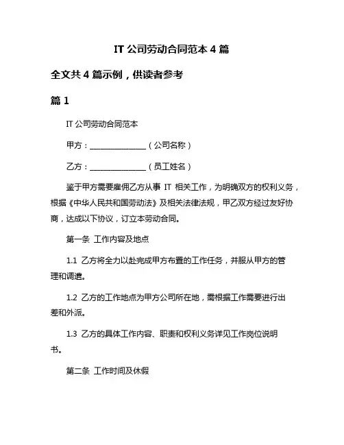 IT公司劳动合同范本4篇