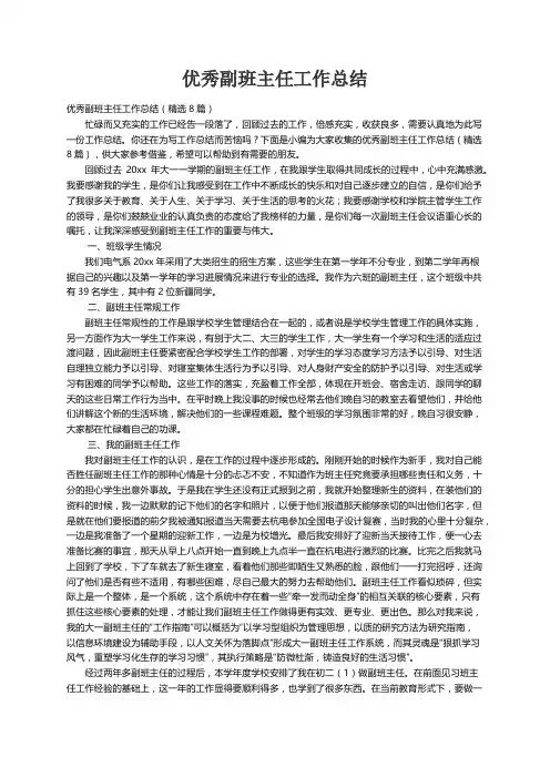 优秀副班主任工作总结（精选8篇）