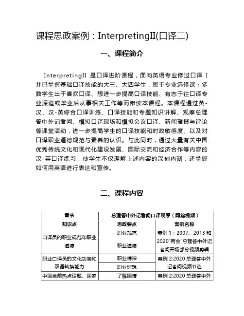 课程思政案例《InterpretingII(口译二)》