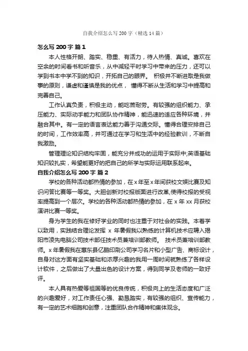 自我介绍怎么写200字（精选14篇）