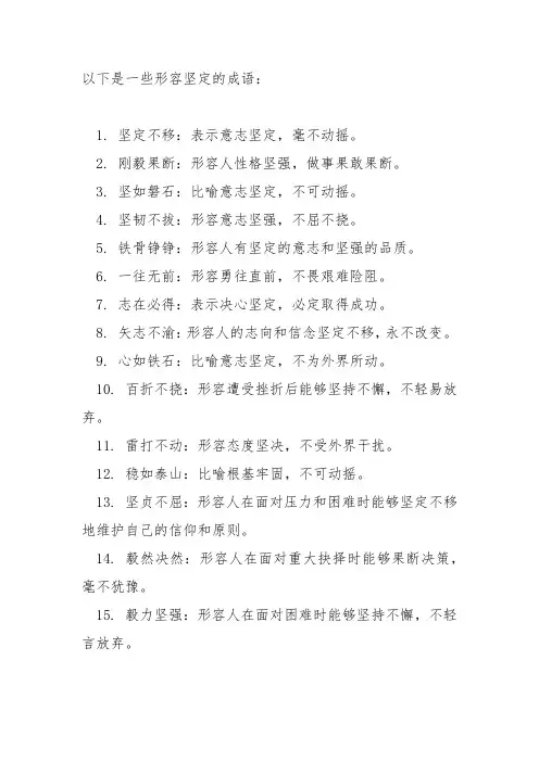形容坚定的成语