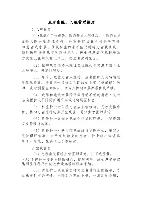 患者出院、入院管理制度