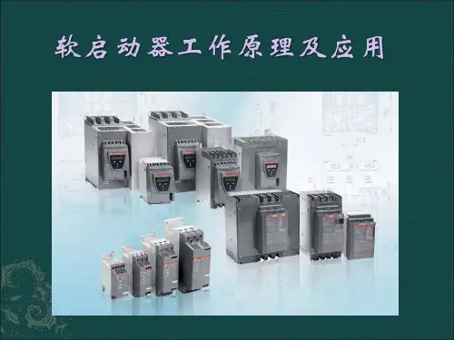 软启动器的工作原理分析