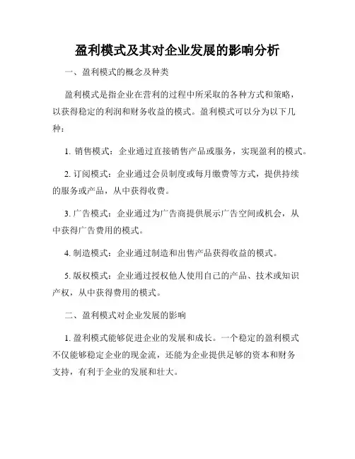 盈利模式及其对企业发展的影响分析
