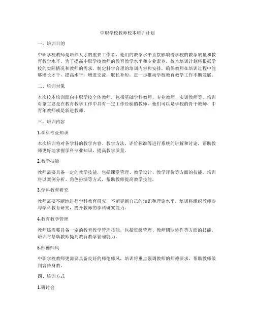 中职学校教师校本培训计划