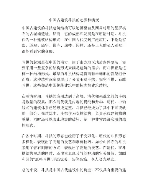 中国古建筑斗拱的起源和演变