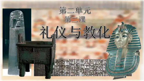 2.2礼仪与教化课件-高中美术美术鉴赏