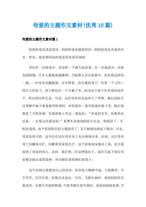 母爱的主题作文素材(优秀10篇)