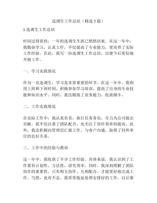 选调生工作总结(精选5篇)