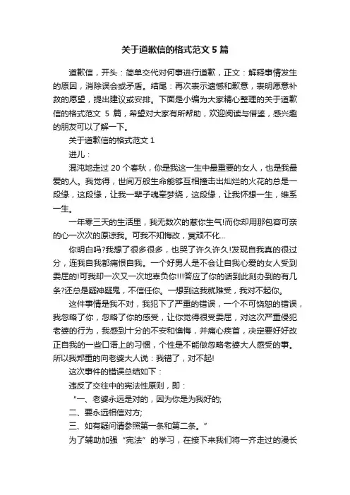 关于道歉信的格式范文5篇