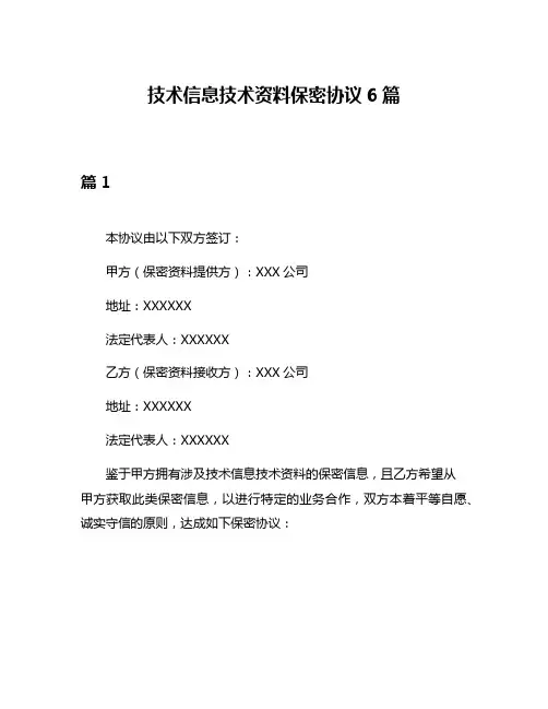 技术信息技术资料保密协议6篇
