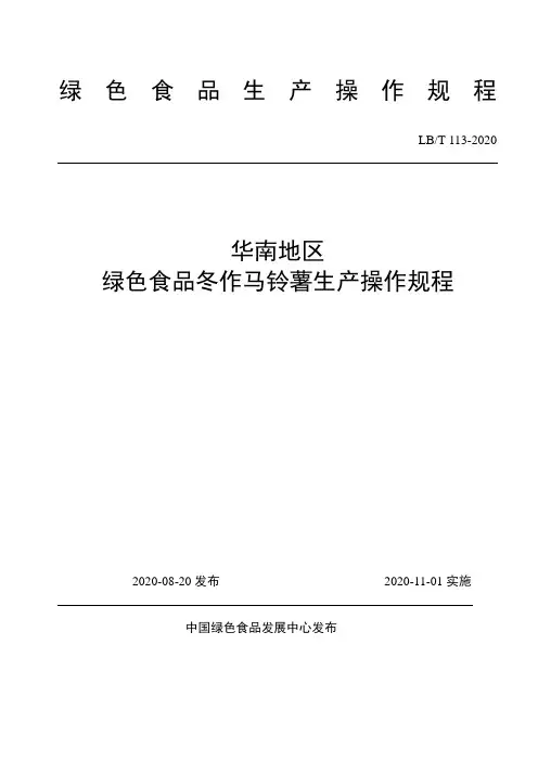 华南地区 绿色食品冬作马铃薯生产操作规程