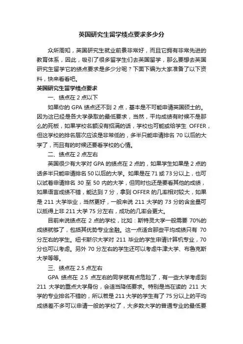 英国研究生留学绩点要求多少分
