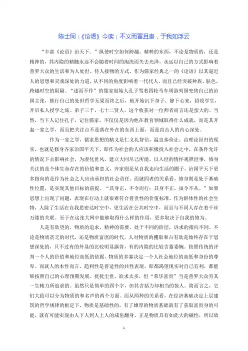 《论语》今读：不义而富且贵,于我如浮云