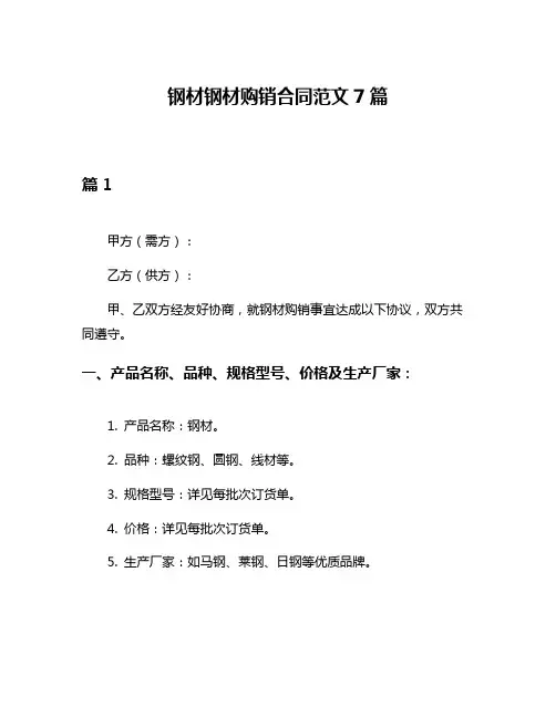 钢材钢材购销合同范文7篇