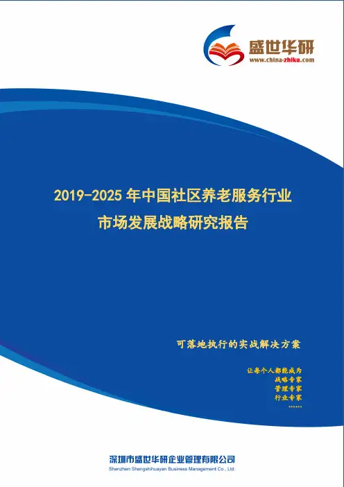 【完整版】2019-2025年中国社区养老服务行业市场发展战略研究报告