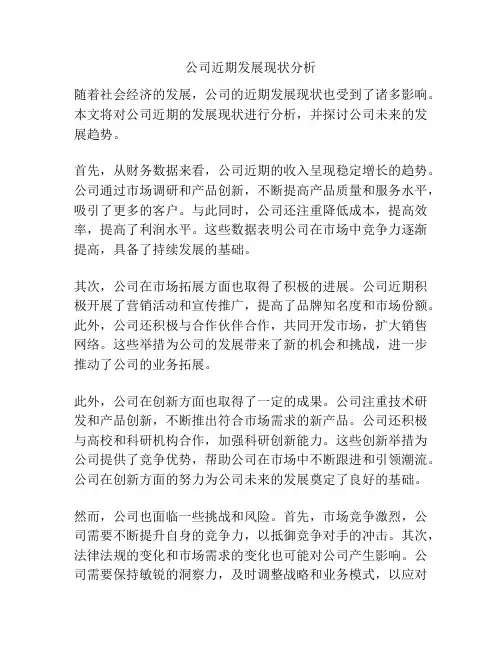 公司近期发展现状分析