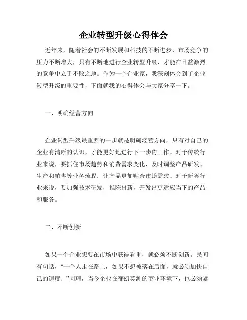 企业转型升级心得体会