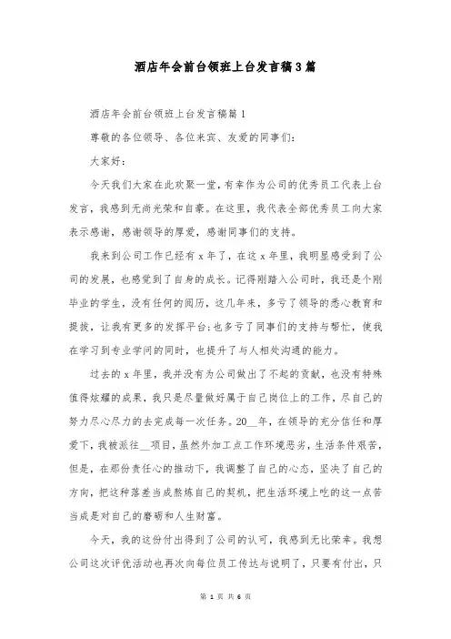 酒店年会前台领班上台发言稿3篇