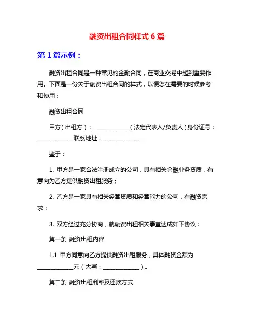 融资出租合同样式6篇