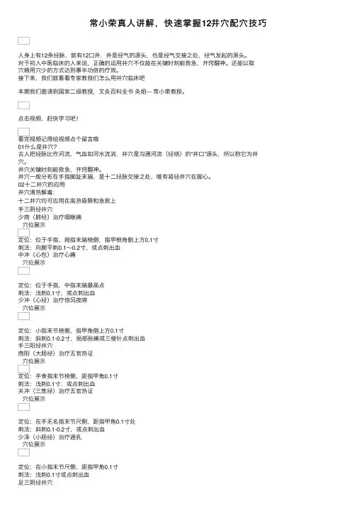 常小荣真人讲解，快速掌握12井穴配穴技巧