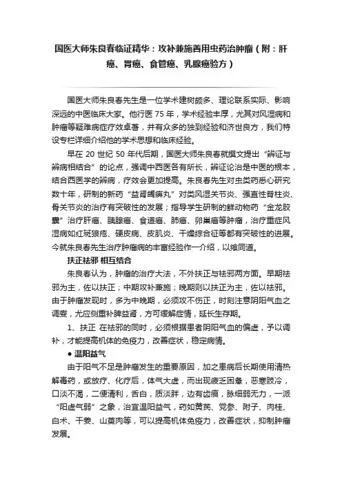 国医大师朱良春临证精华：攻补兼施善用虫药治肿瘤（附：肝癌、胃癌、食管癌、乳腺癌验方）