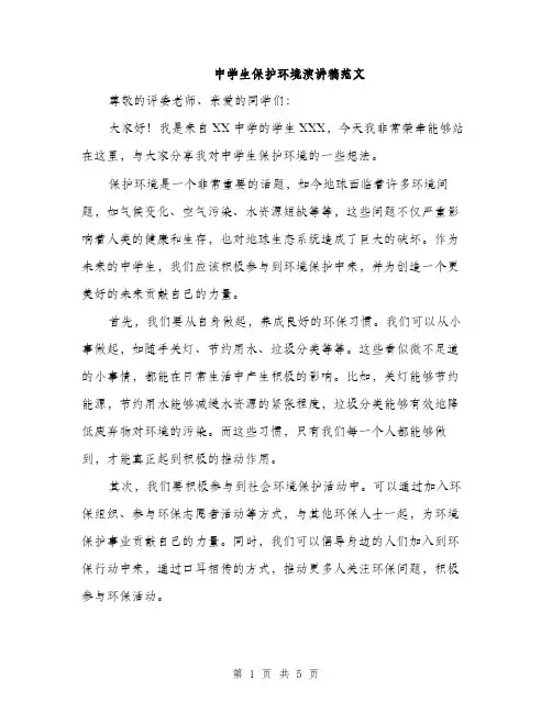 中学生保护环境演讲稿范文(三篇)