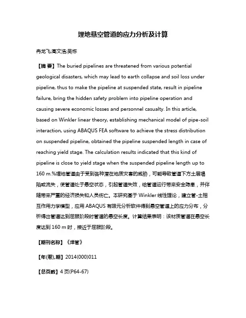 埋地悬空管道的应力分析及计算