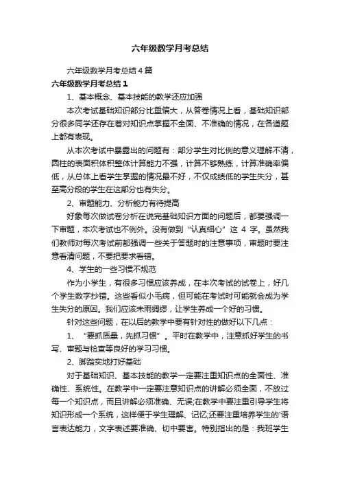 六年级数学月考总结4篇