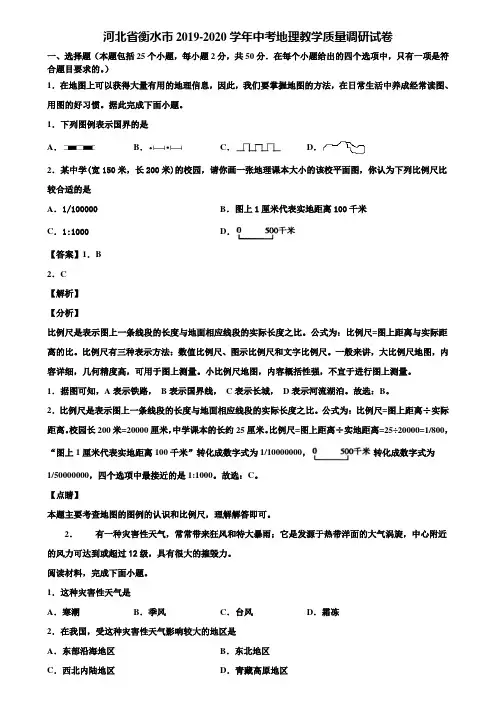 河北省衡水市2019-2020学年中考地理教学质量调研试卷含解析