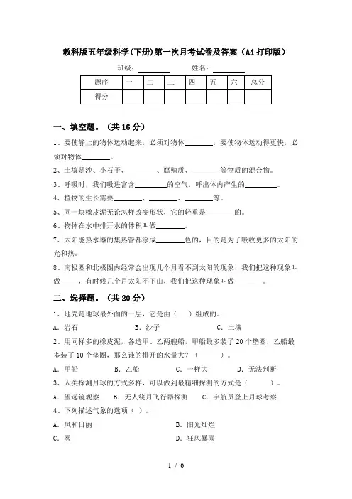 教科版五年级科学(下册)第一次月考试卷及答案(A4打印版)