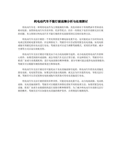 纯电动汽车不能行驶故障分析与处理探讨
