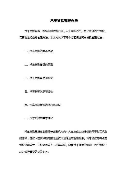 汽车贷款管理办法