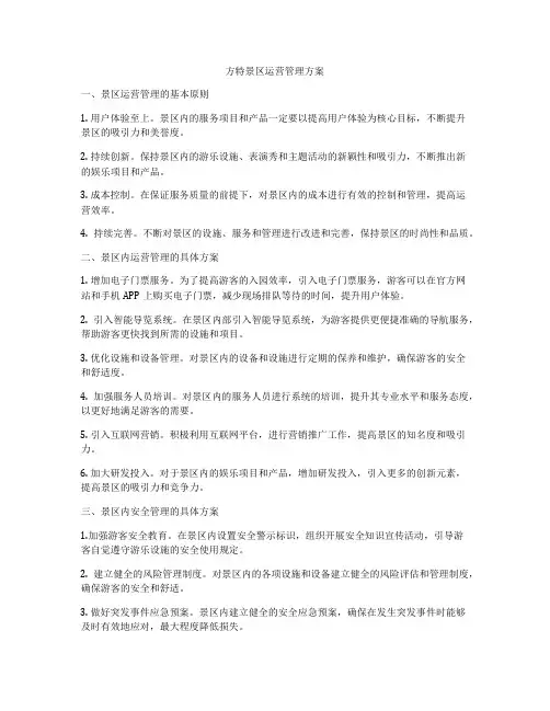 方特景区运营管理方案