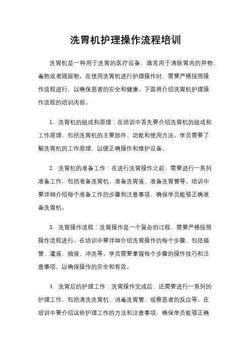 洗胃机护理操作流程培训