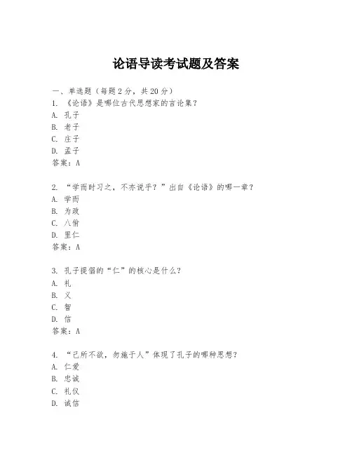 论语导读考试题及答案