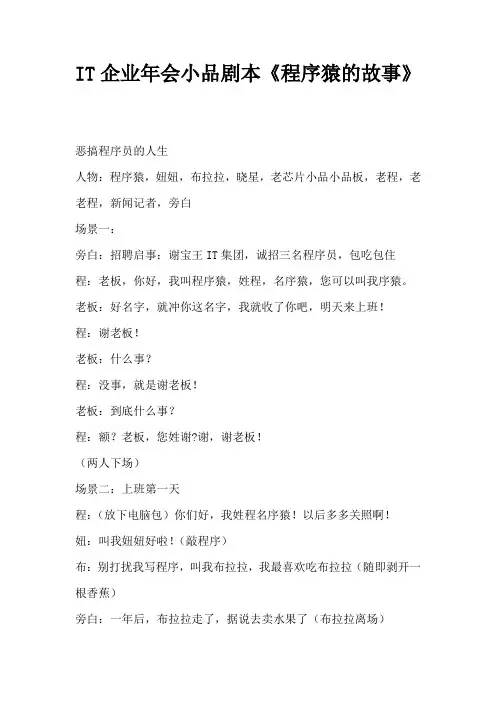 IT企业年会小品剧本创意节目策划《程序猿的故事》