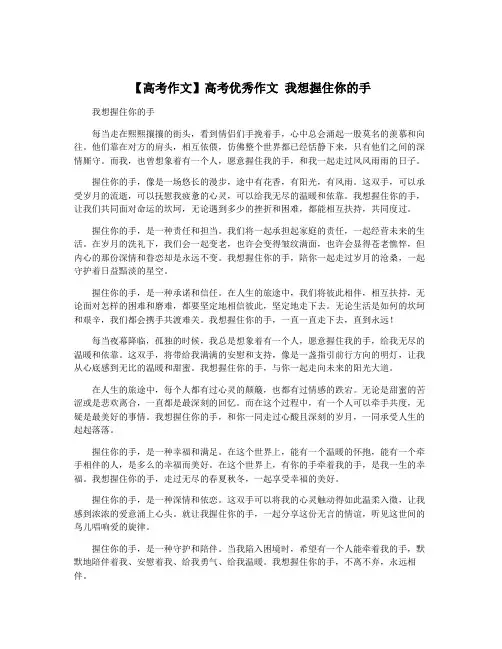 【高考作文】高考优秀作文 我想握住你的手