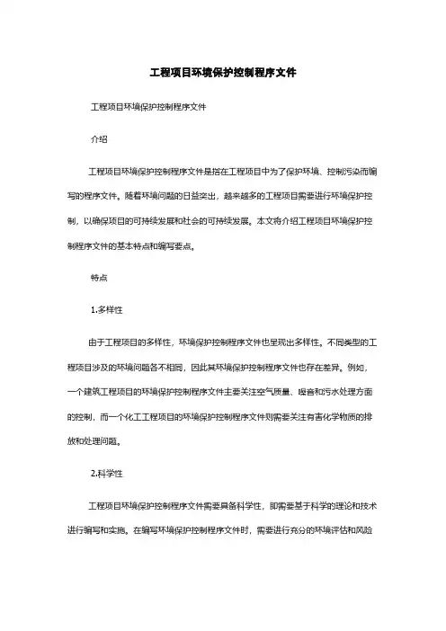 工程项目环境保护控制程序文件